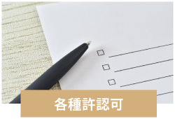 しもやしき行政書士事務所 - 各種許認可