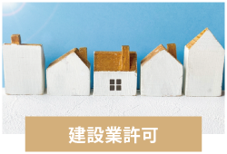 しもやしき行政書士事務所 - 建設業許可