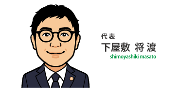 しもやしき行政書士事務所 - しもやしきまさと