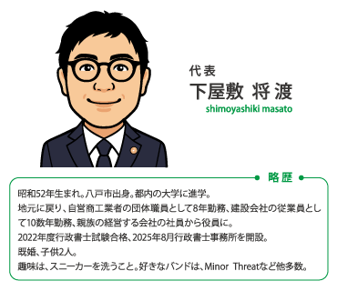 しもやしき行政書士事務所 - しもやしきまさと